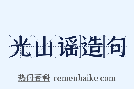 光山谣造句是什么意思的图片